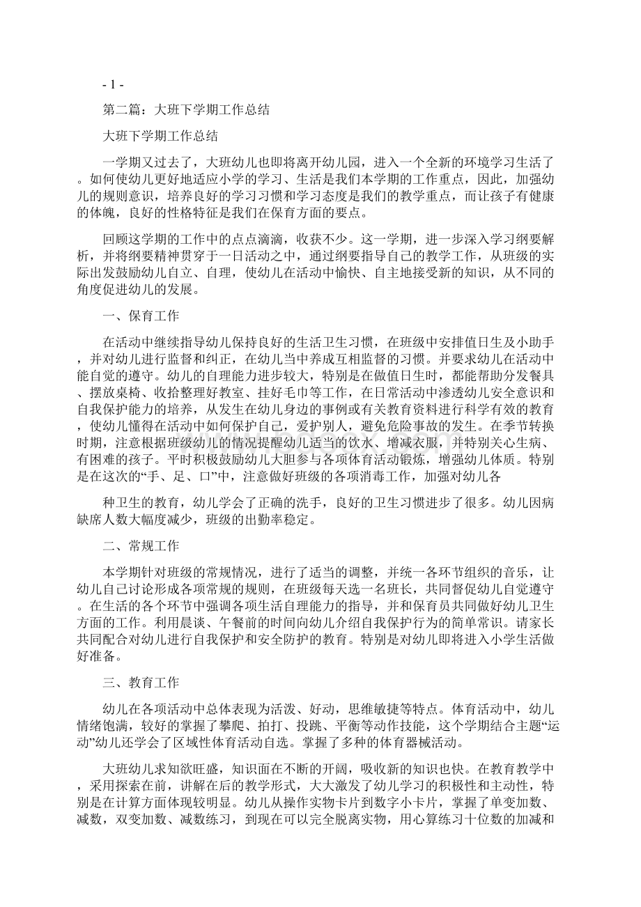 大班下学期工作总结多篇与大班下学期期末班级总结范文汇编docdocWord格式文档下载.docx_第3页