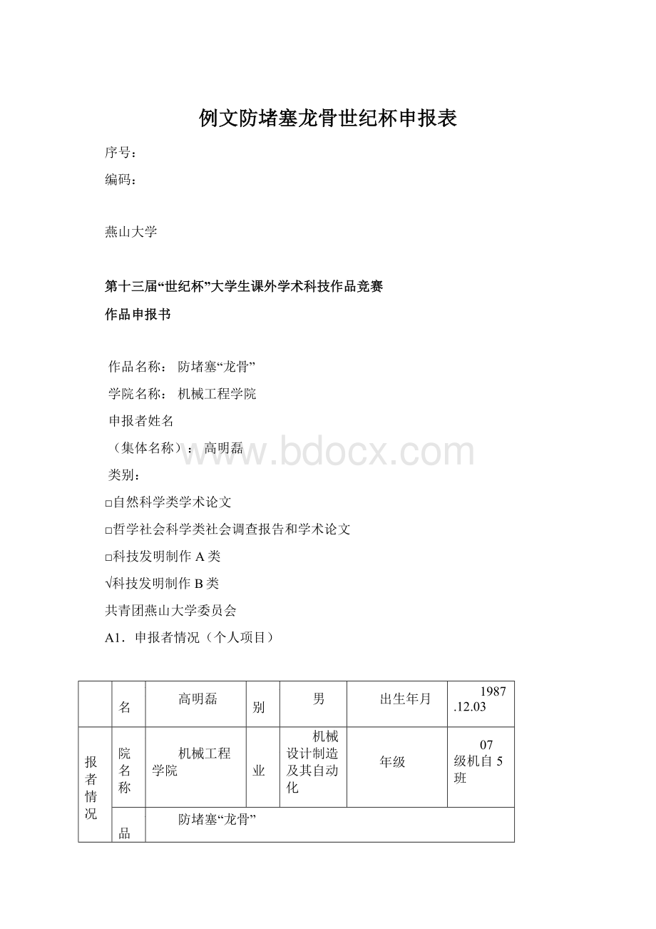 例文防堵塞龙骨世纪杯申报表.docx_第1页