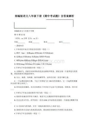 部编版语文八年级下册《期中考试题》含答案解析.docx