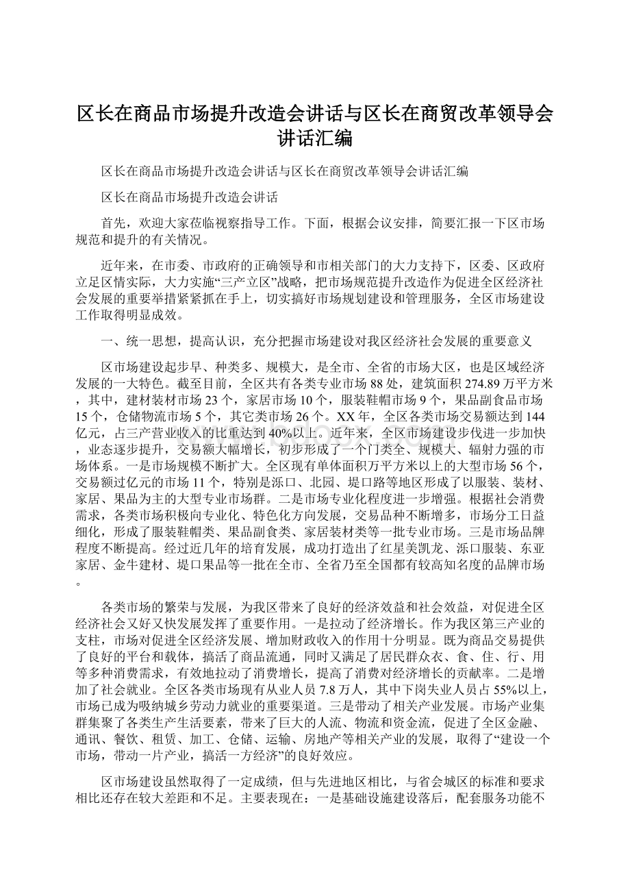 区长在商品市场提升改造会讲话与区长在商贸改革领导会讲话汇编Word文档格式.docx