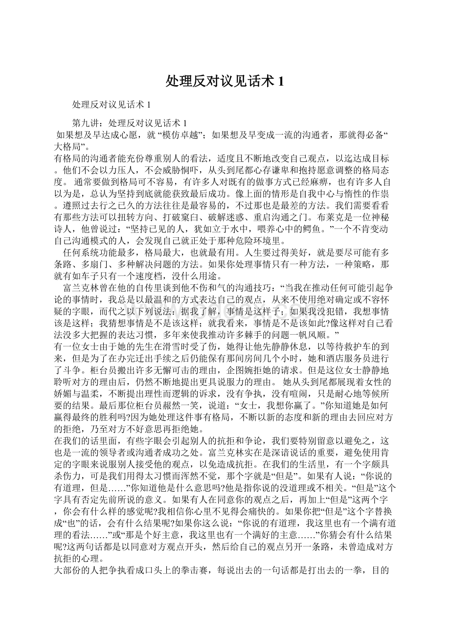 处理反对议见话术1文档格式.docx