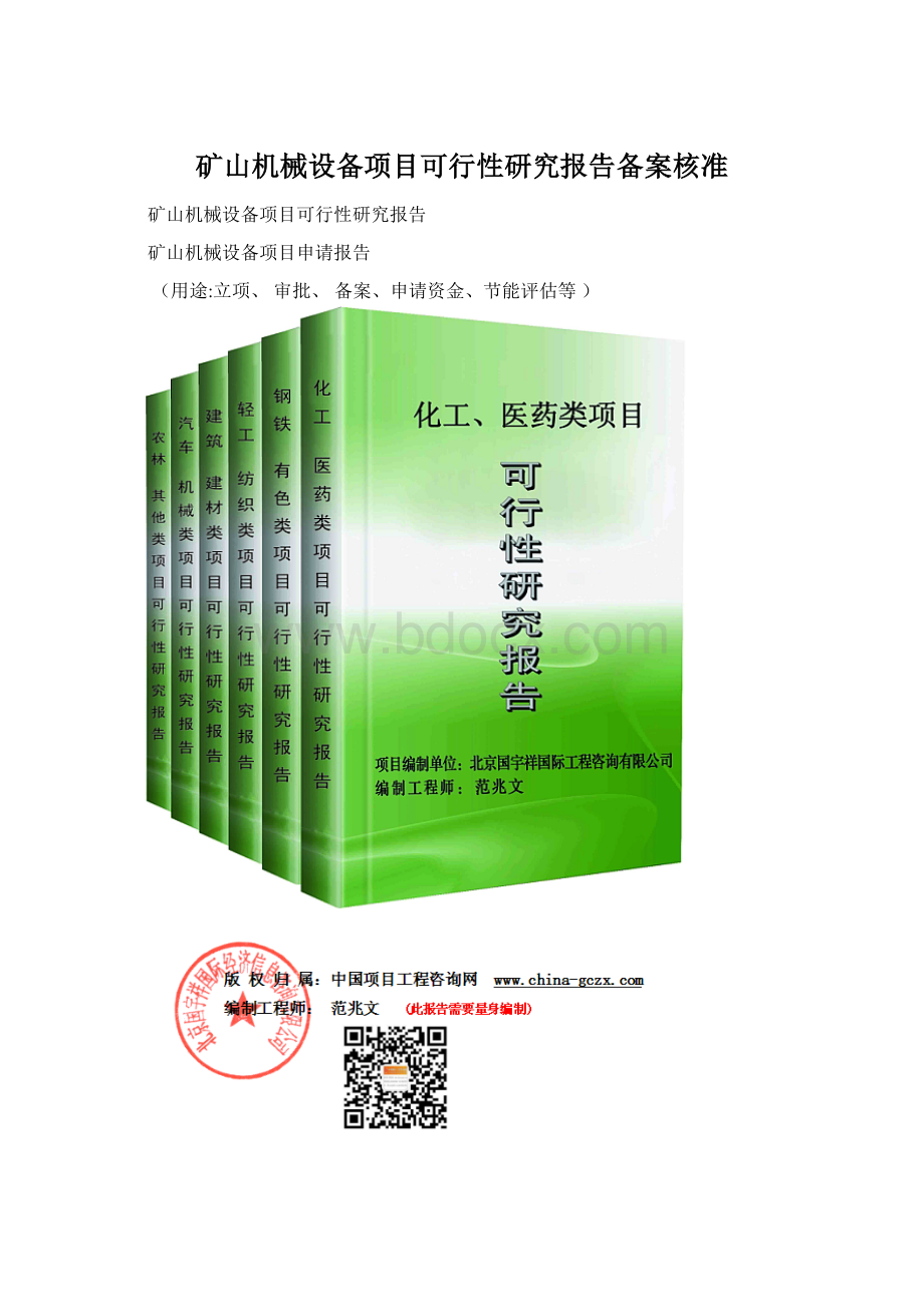 矿山机械设备项目可行性研究报告备案核准Word文档格式.docx_第1页