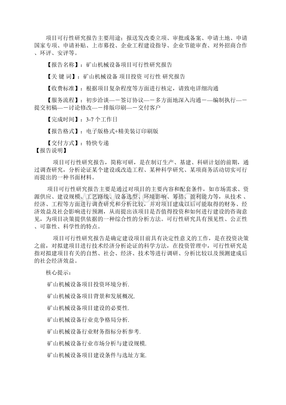 矿山机械设备项目可行性研究报告备案核准Word文档格式.docx_第2页