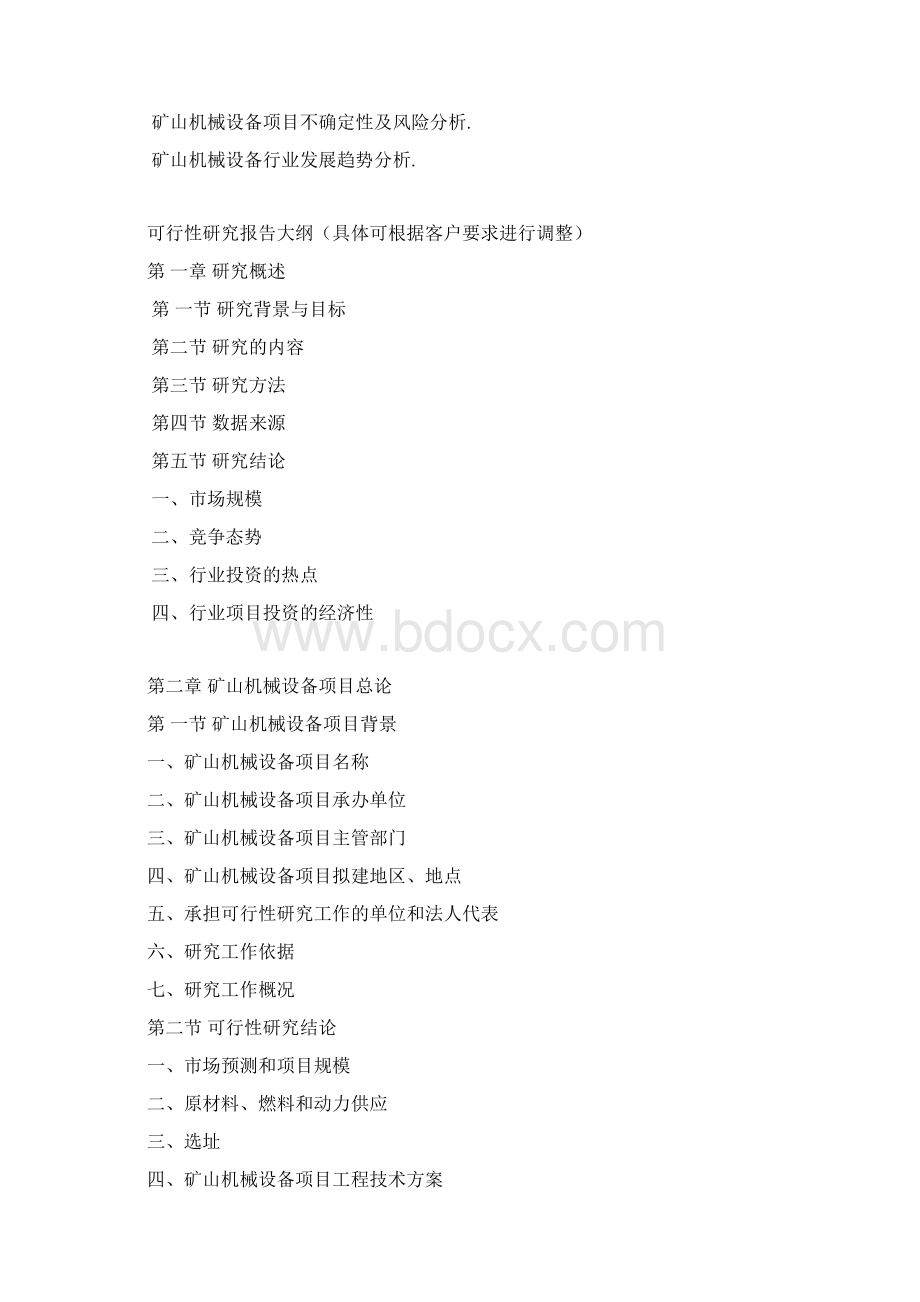 矿山机械设备项目可行性研究报告备案核准Word文档格式.docx_第3页