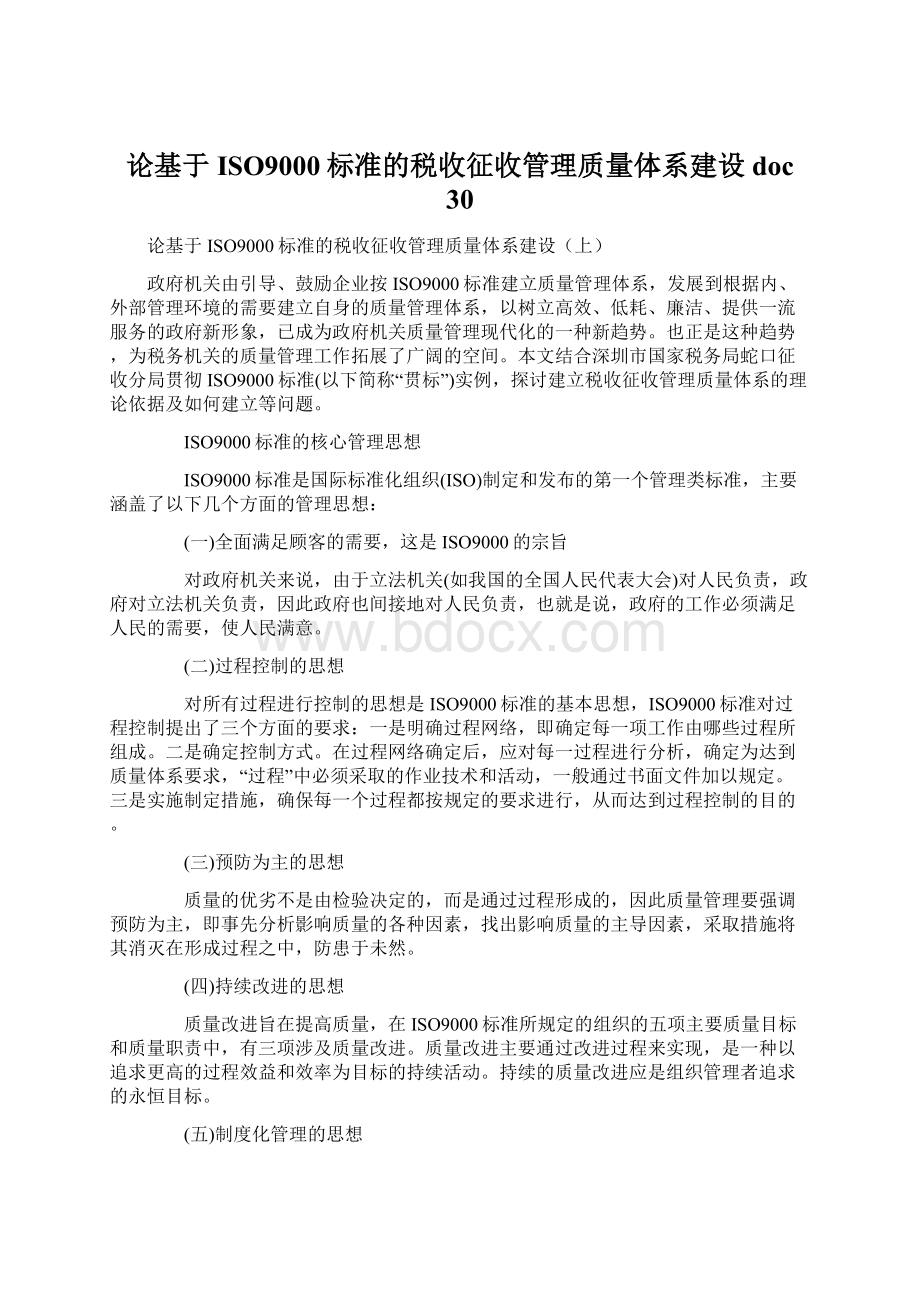 论基于ISO9000标准的税收征收管理质量体系建设doc 30.docx_第1页