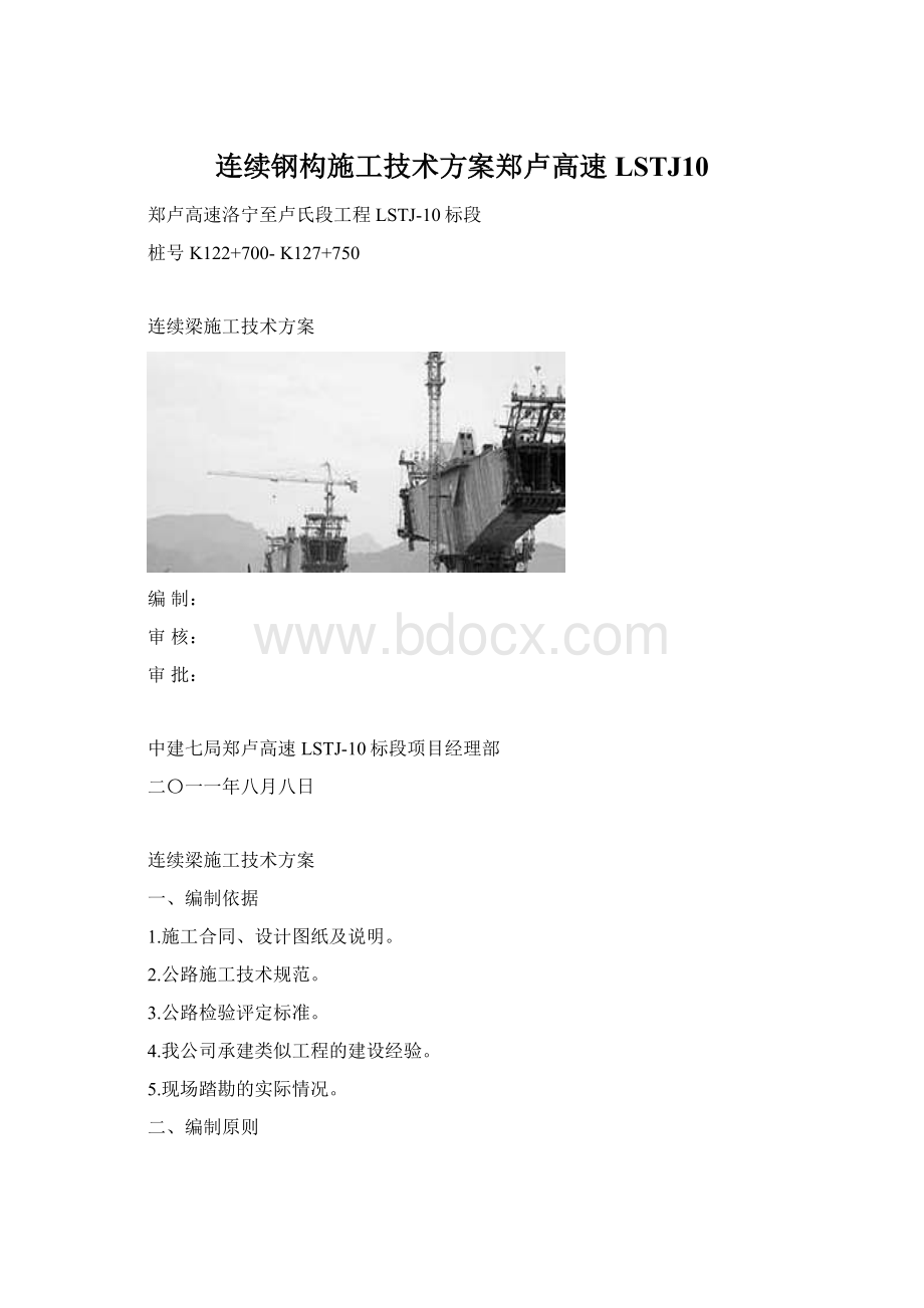 连续钢构施工技术方案郑卢高速LSTJ10.docx_第1页