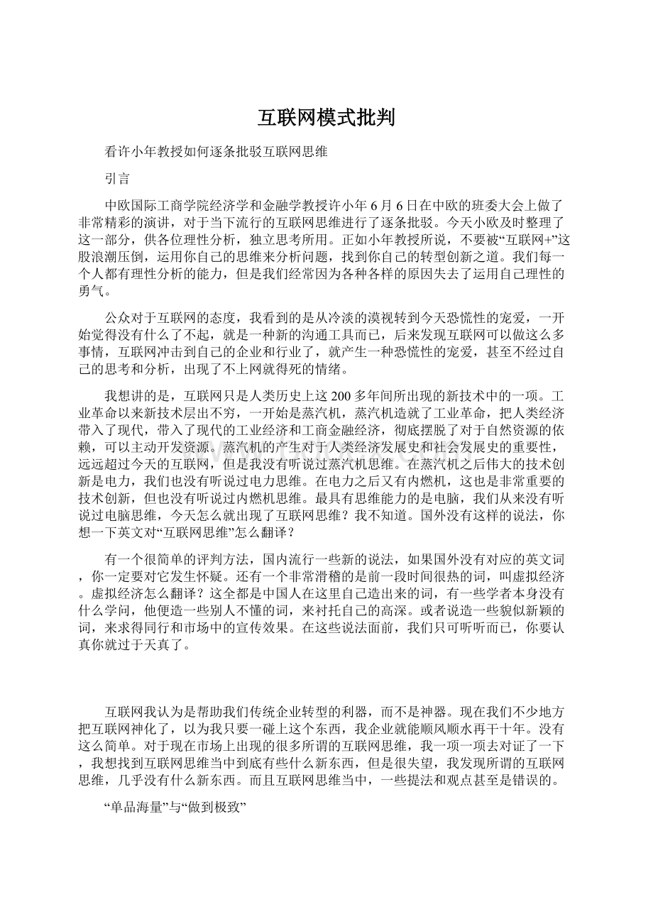 互联网模式批判Word格式.docx