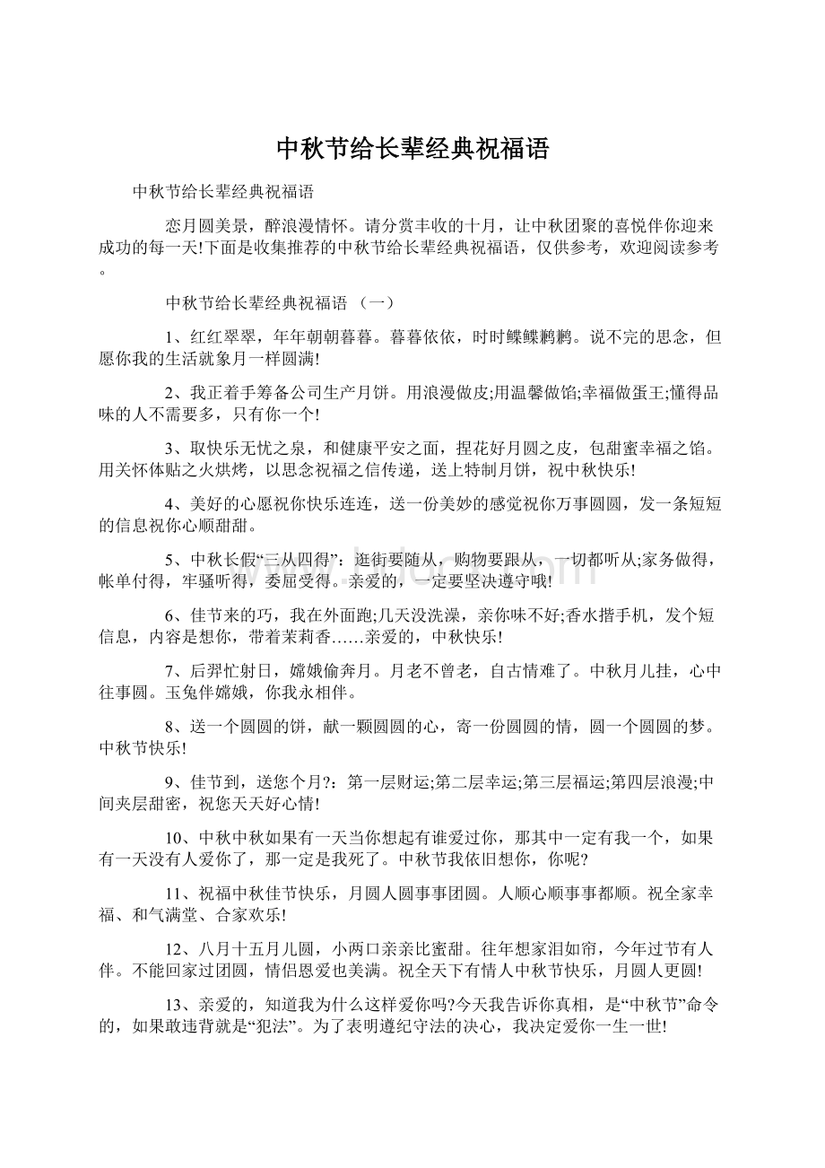 中秋节给长辈经典祝福语.docx_第1页