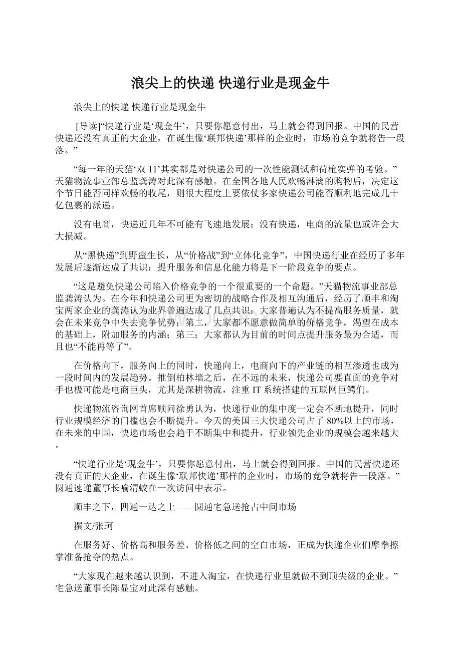 浪尖上的快递 快递行业是现金牛Word文档下载推荐.docx