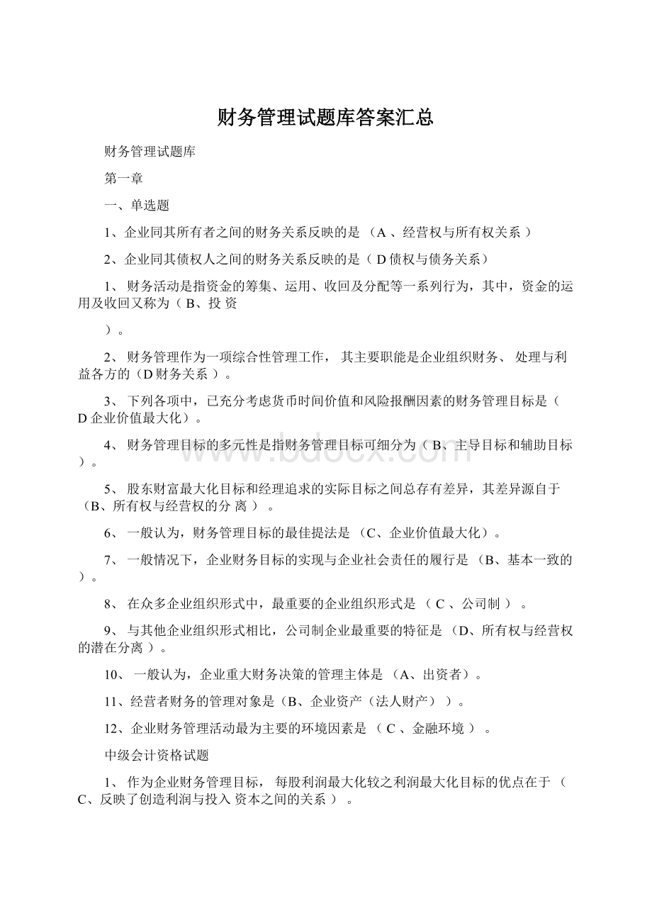 财务管理试题库答案汇总.docx