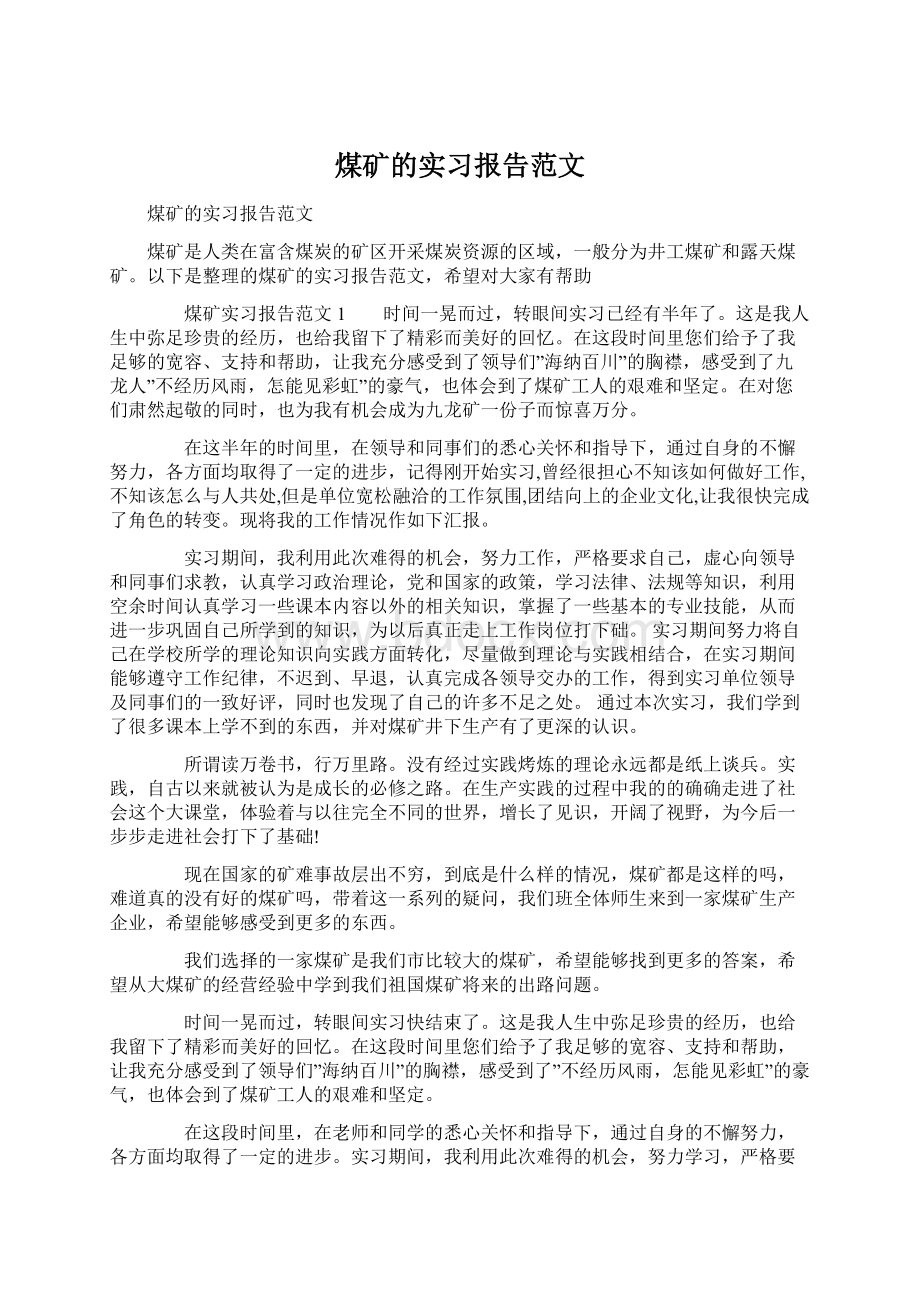 煤矿的实习报告范文.docx_第1页