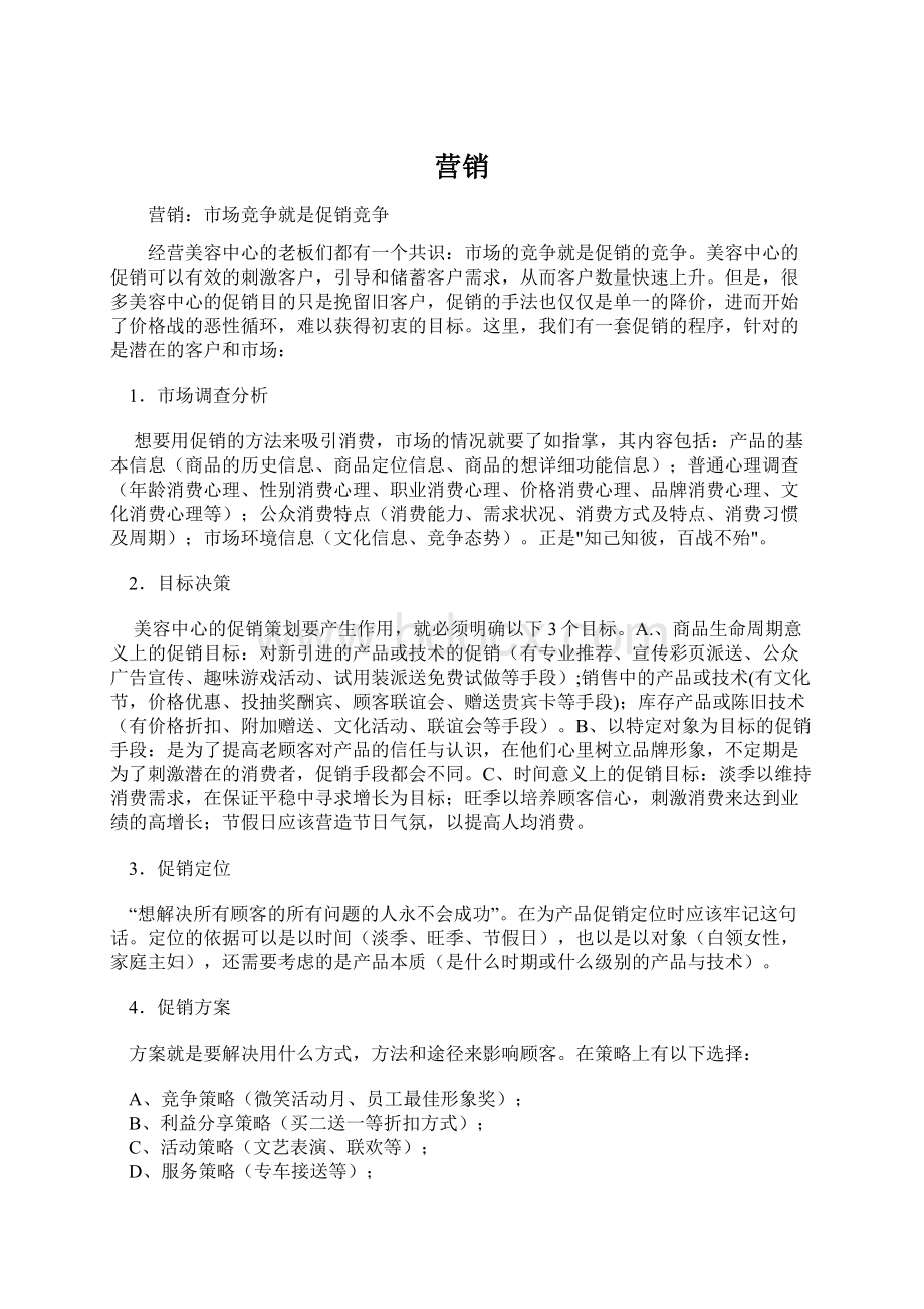 营销Word文档格式.docx