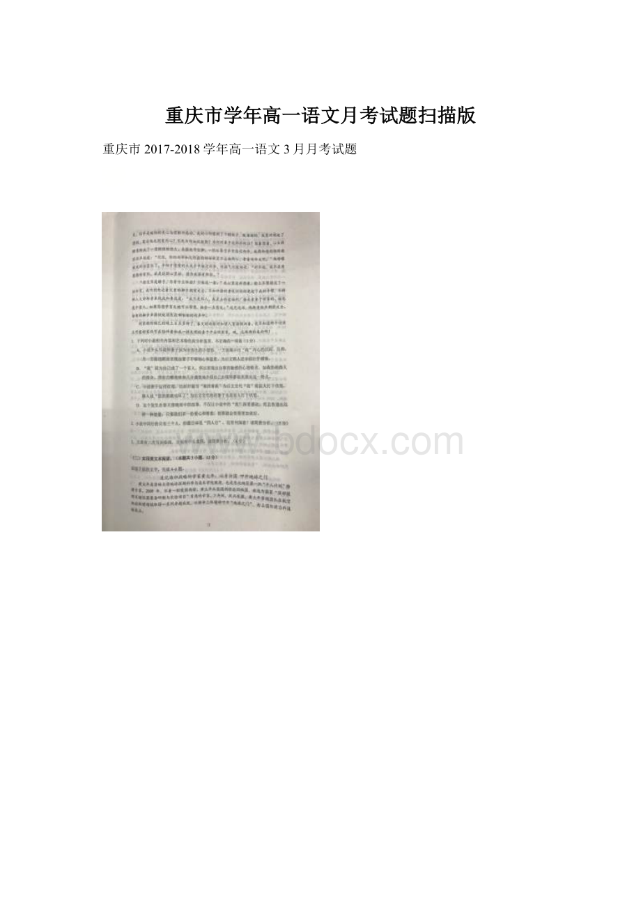 重庆市学年高一语文月考试题扫描版Word下载.docx_第1页