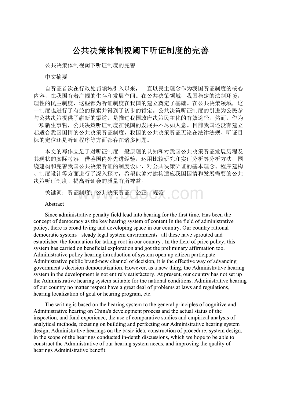 公共决策体制视阈下听证制度的完善.docx