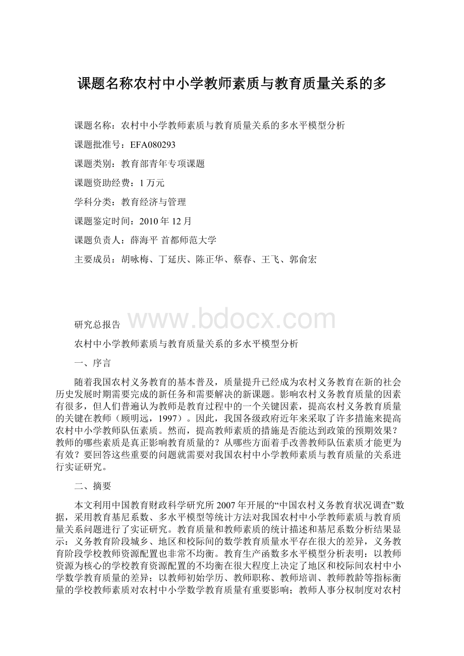 课题名称农村中小学教师素质与教育质量关系的多Word格式.docx_第1页