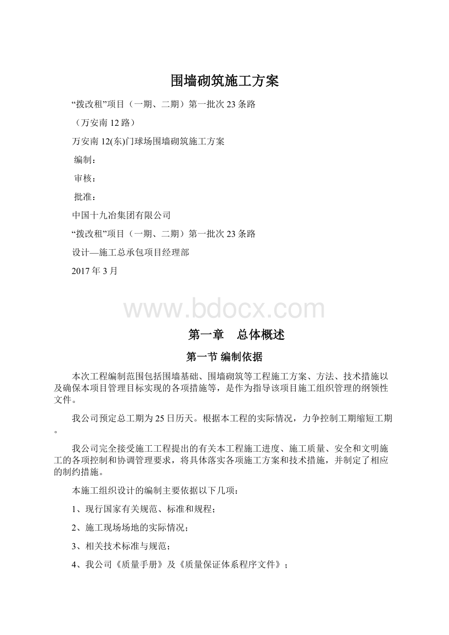 围墙砌筑施工方案Word格式文档下载.docx