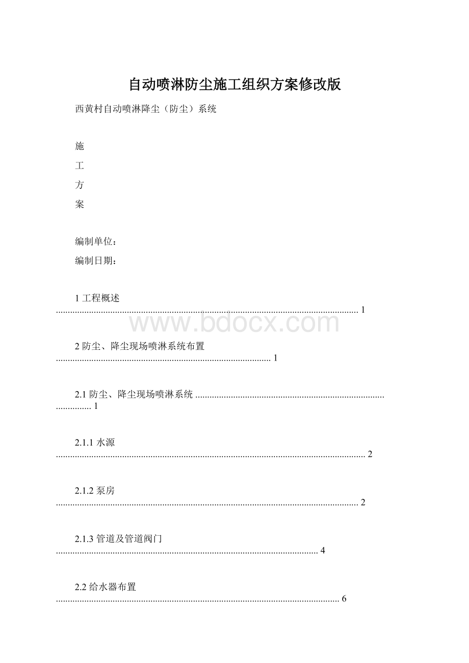 自动喷淋防尘施工组织方案修改版Word格式文档下载.docx_第1页