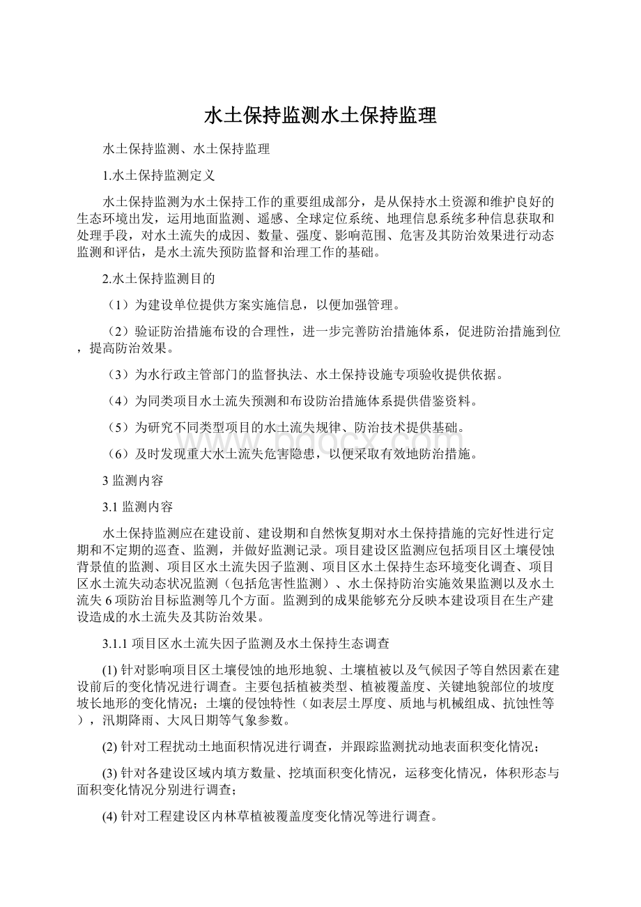 水土保持监测水土保持监理.docx_第1页