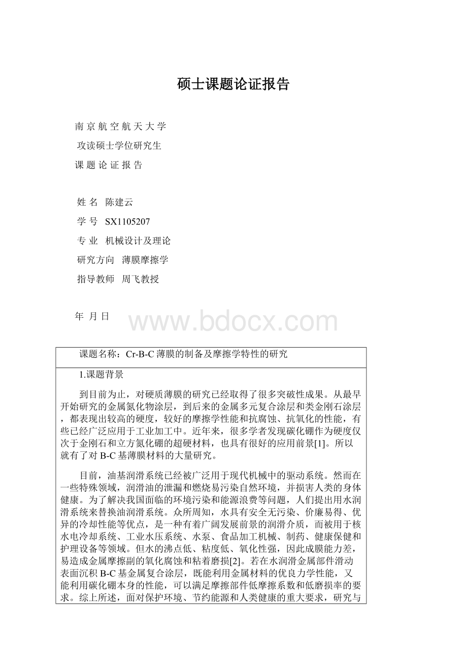 硕士课题论证报告Word文档下载推荐.docx