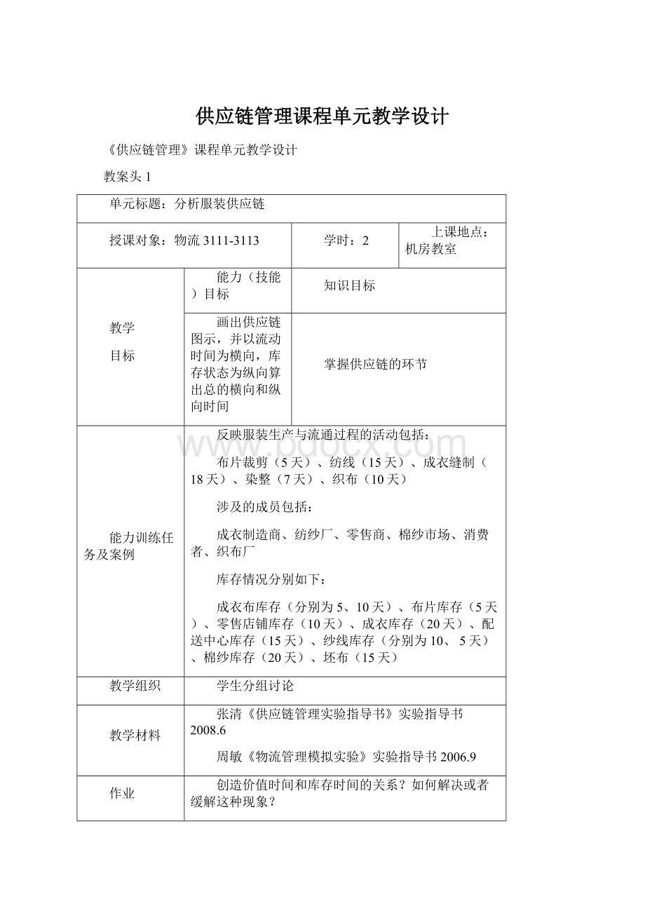 供应链管理课程单元教学设计.docx