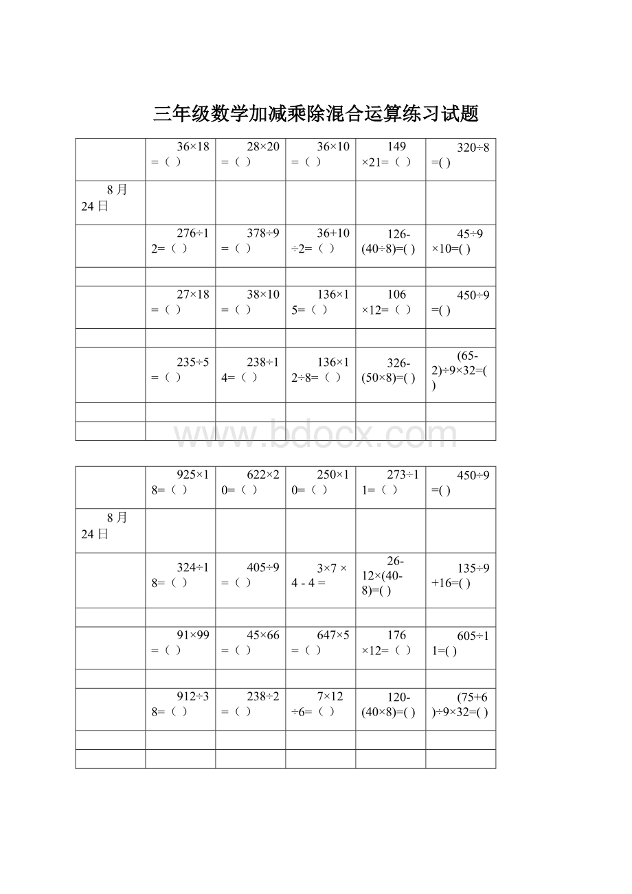 三年级数学加减乘除混合运算练习试题Word文档格式.docx