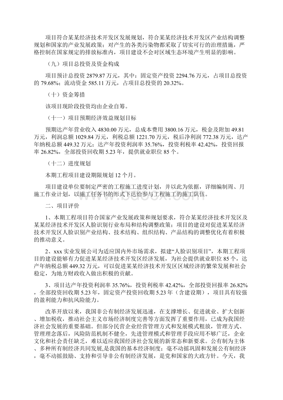 人脸识别项目投资计划书word可编辑Word文件下载.docx_第2页