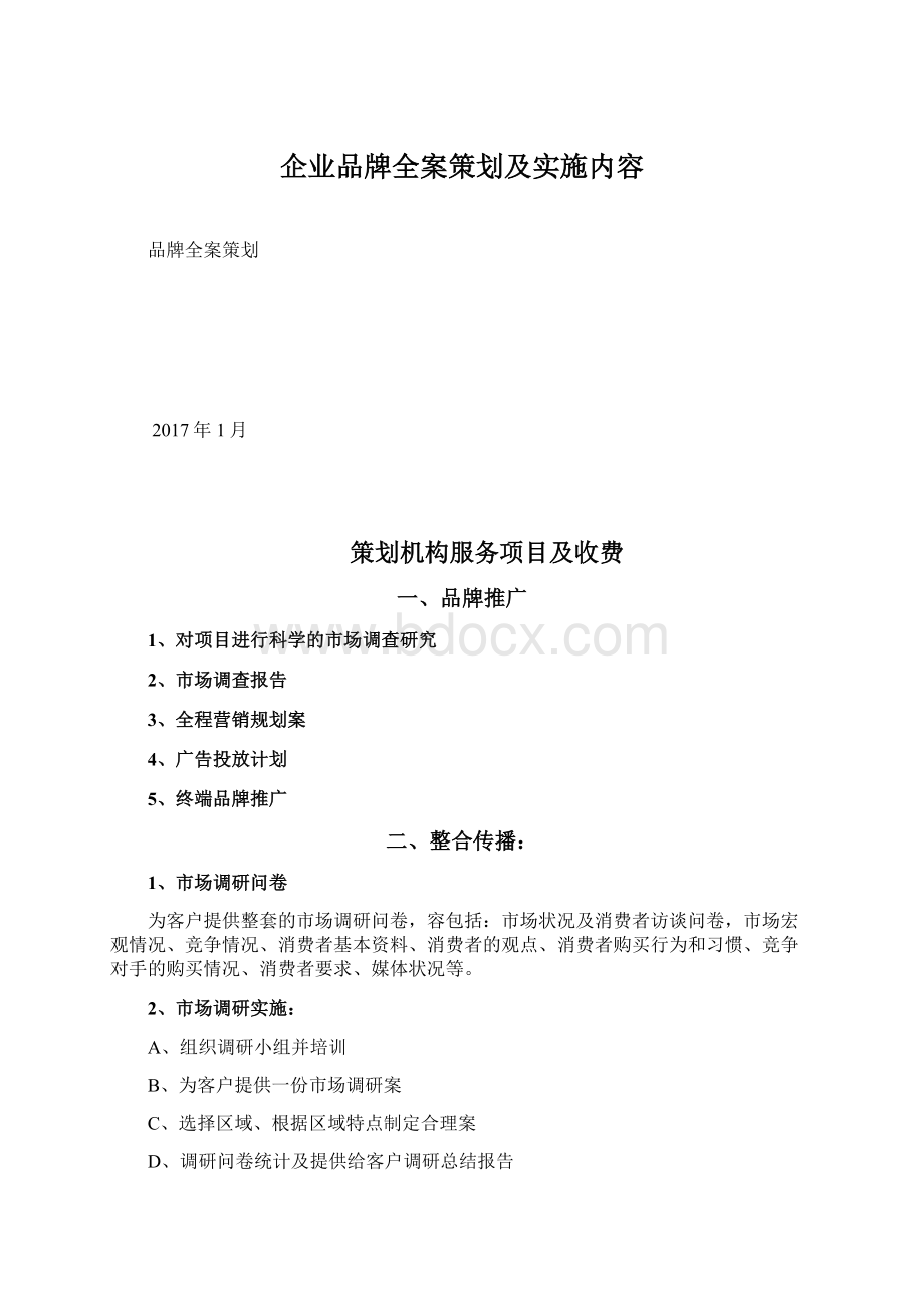 企业品牌全案策划及实施内容Word文档格式.docx_第1页