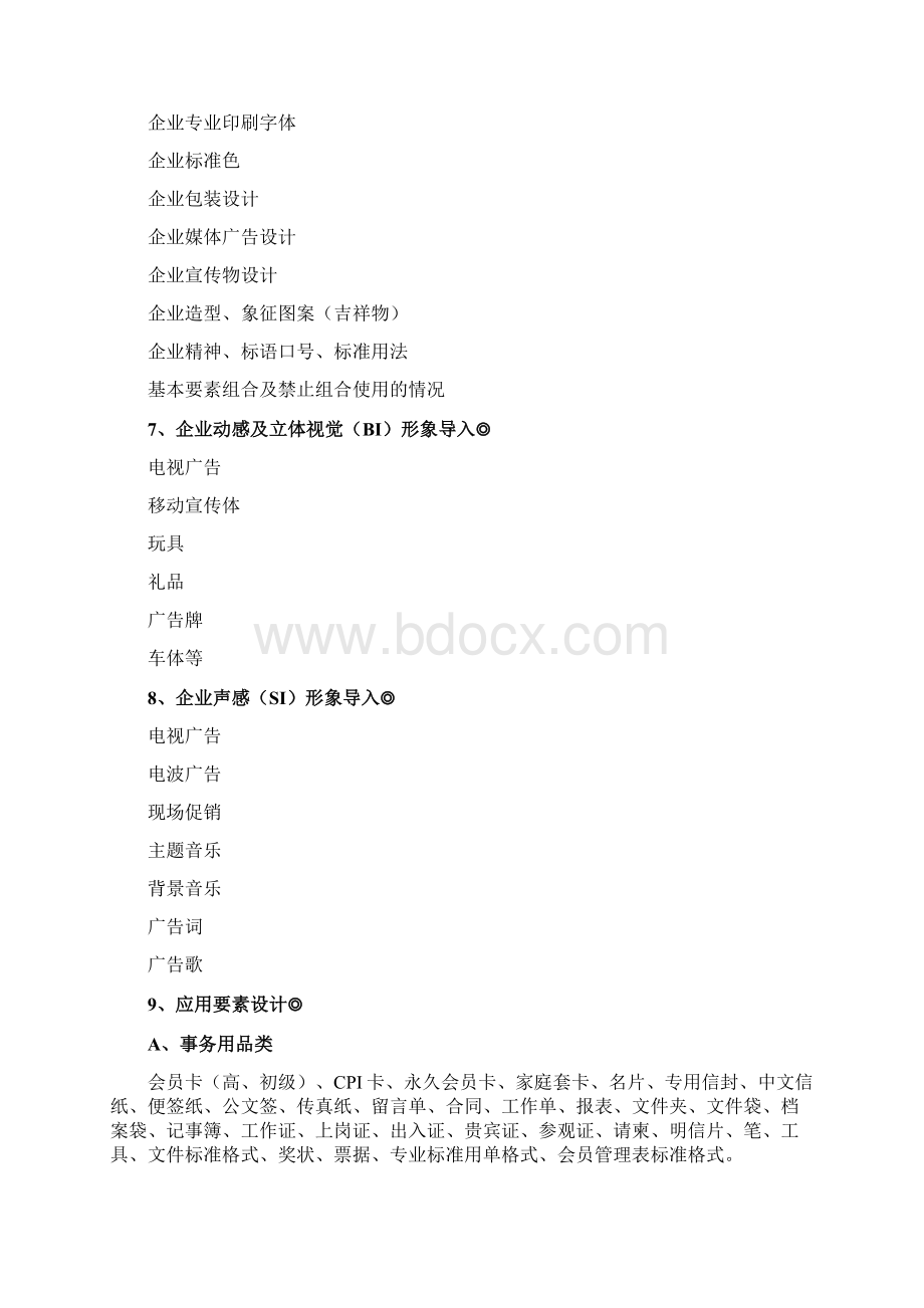 企业品牌全案策划及实施内容Word文档格式.docx_第3页