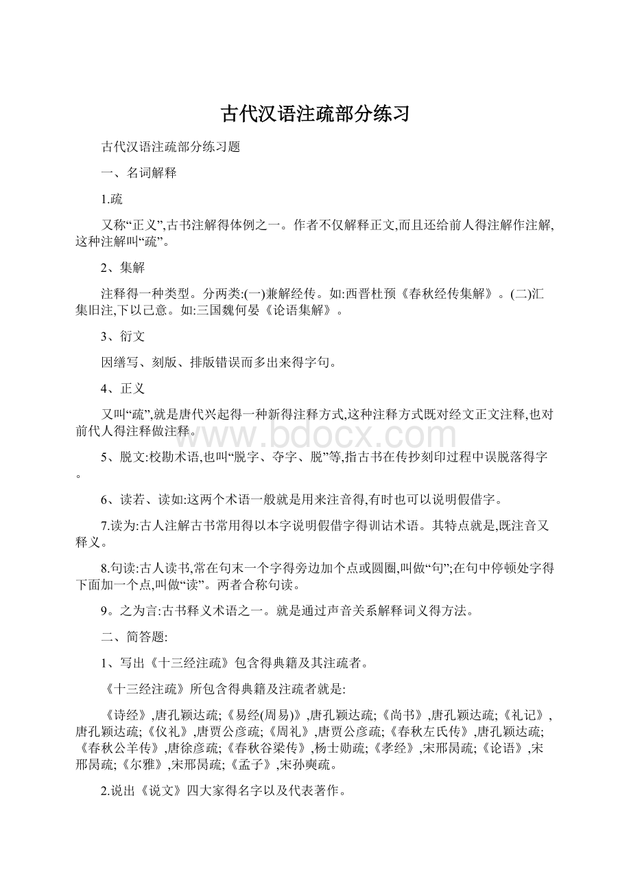 古代汉语注疏部分练习Word格式.docx