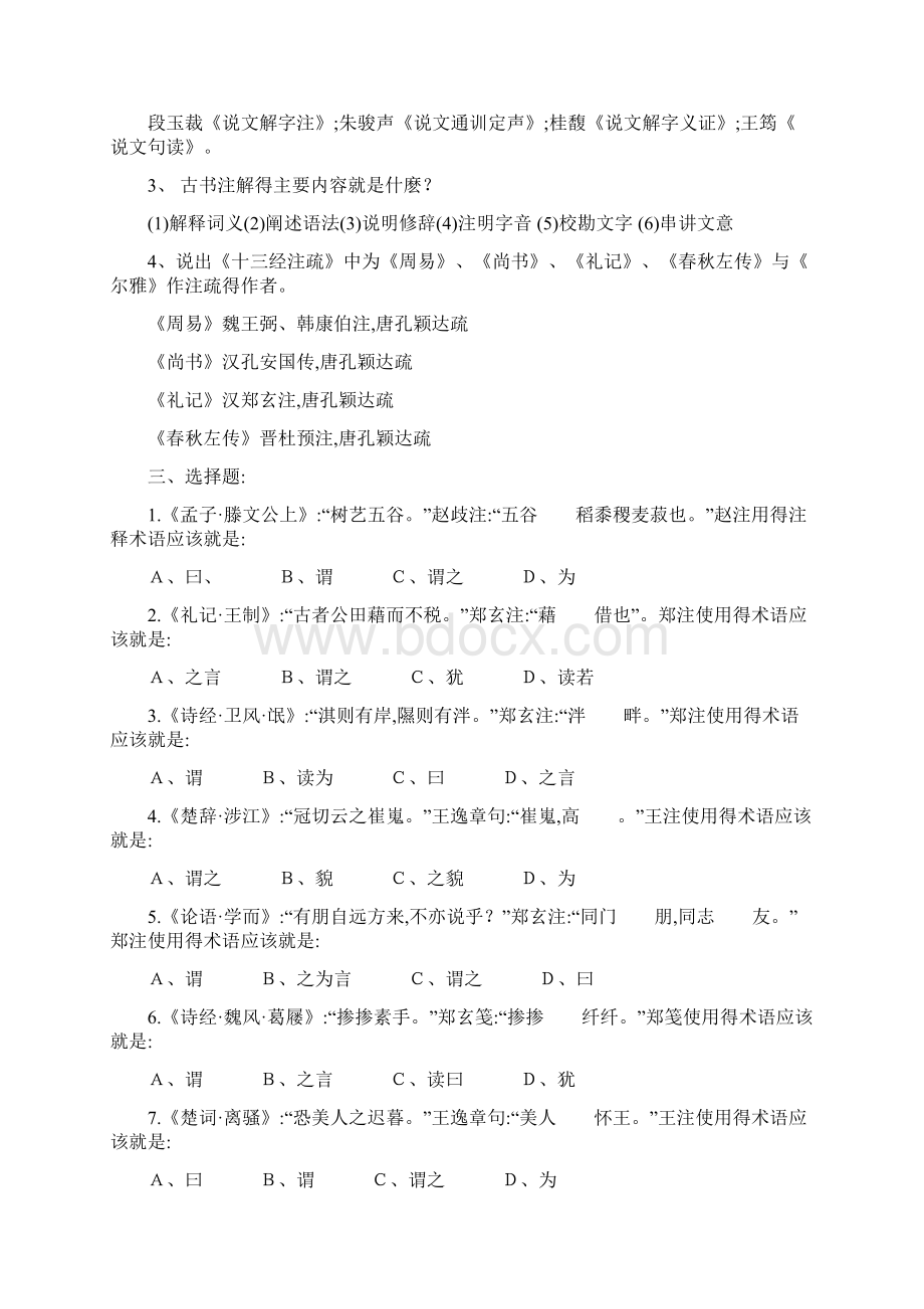 古代汉语注疏部分练习.docx_第2页