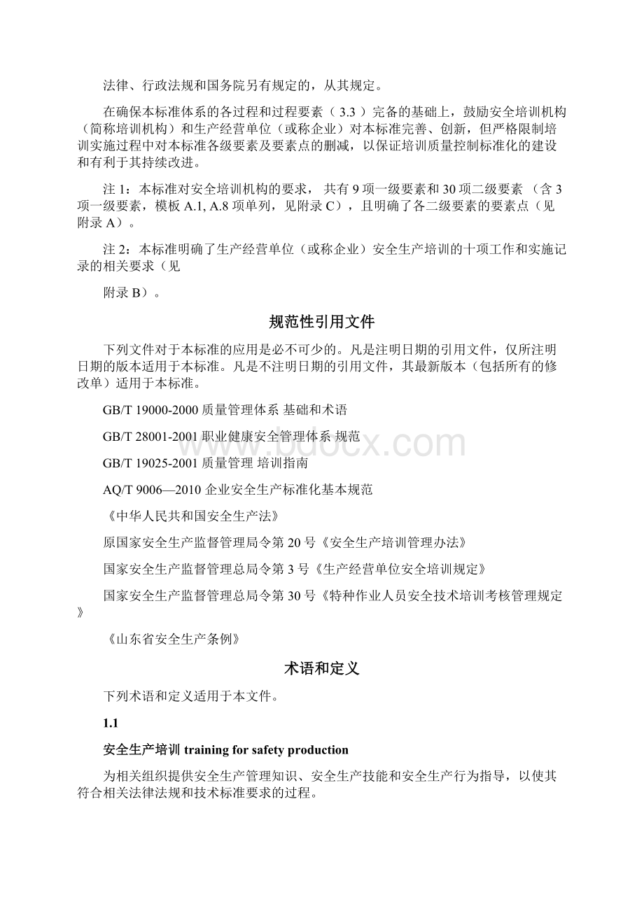 山东省安全生产培训质量控制标准化规范.docx_第3页