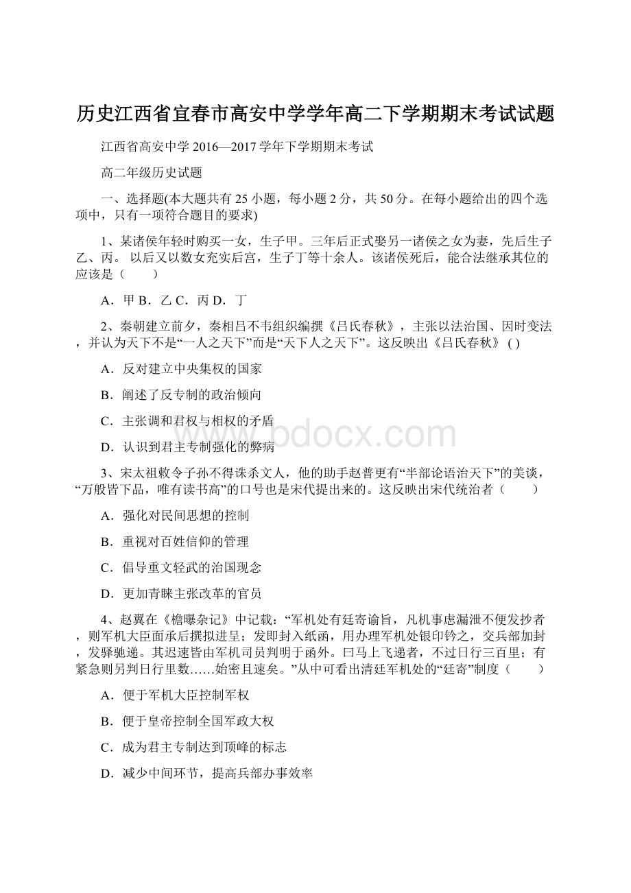 历史江西省宜春市高安中学学年高二下学期期末考试试题.docx