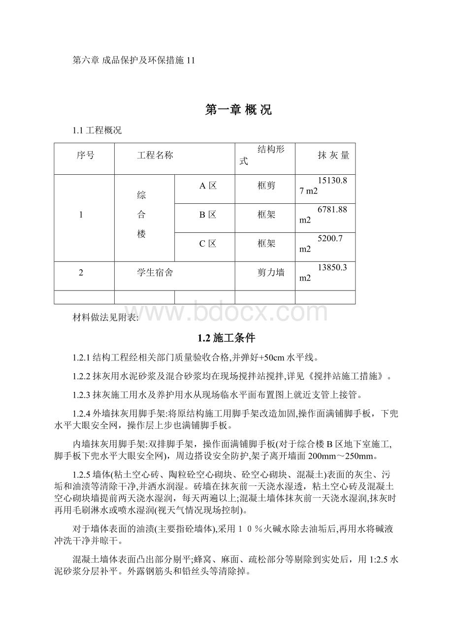 抹灰施工方案Word文件下载.docx_第2页