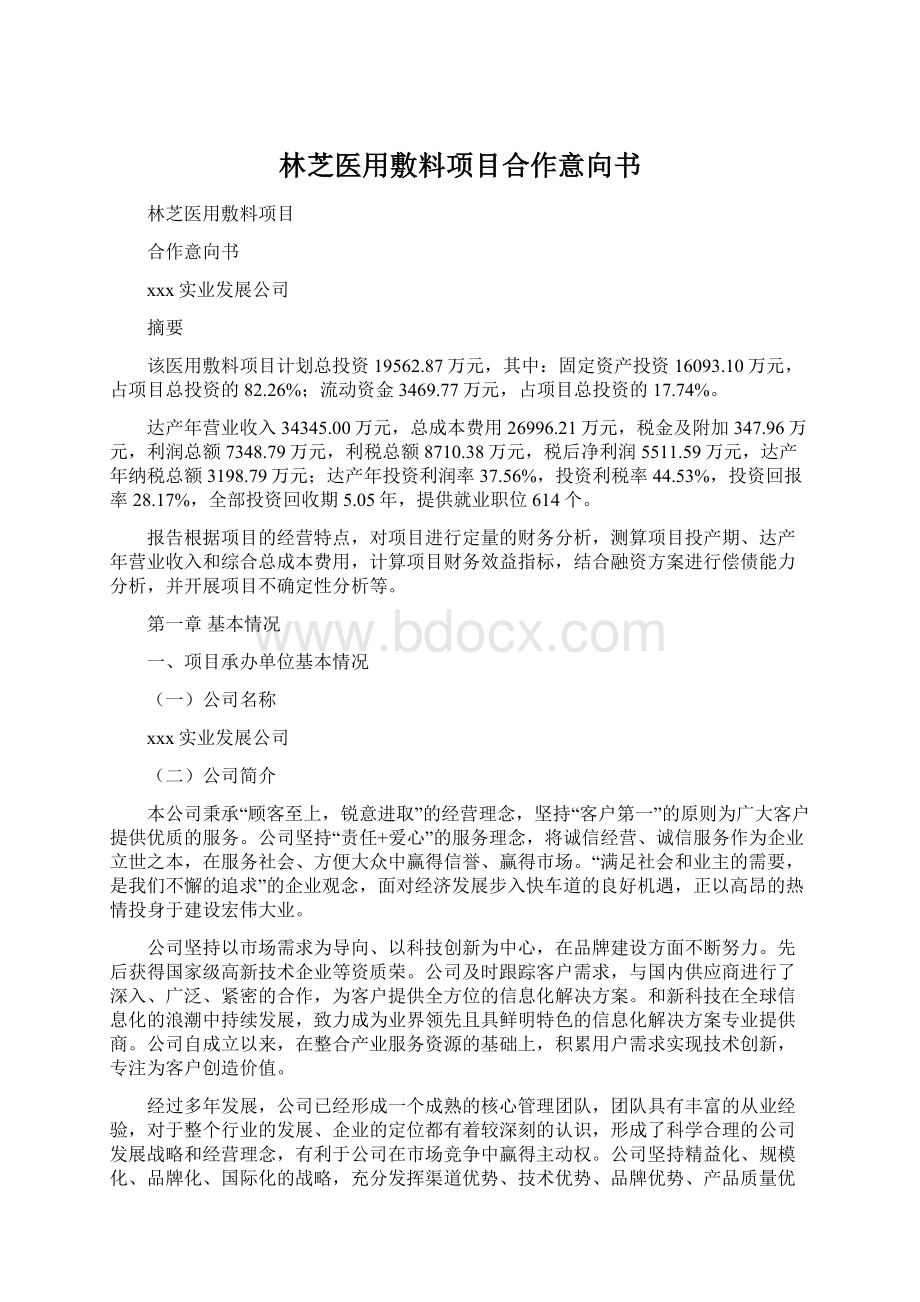 林芝医用敷料项目合作意向书Word文档格式.docx