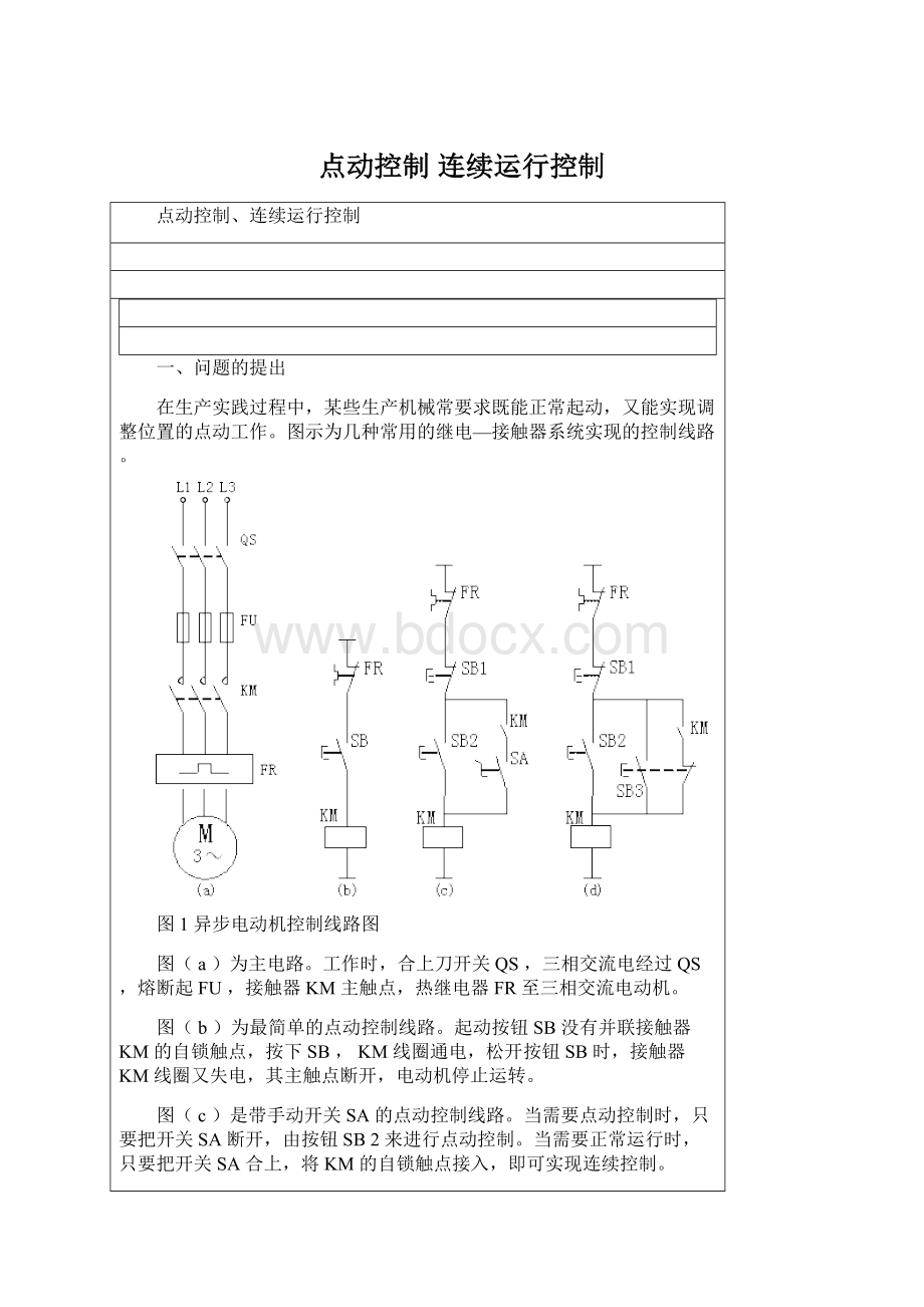 点动控制 连续运行控制.docx