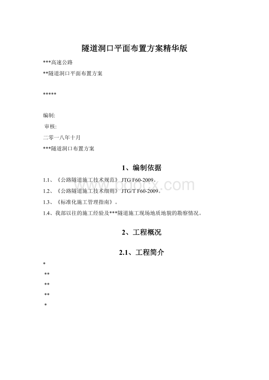 隧道洞口平面布置方案精华版.docx