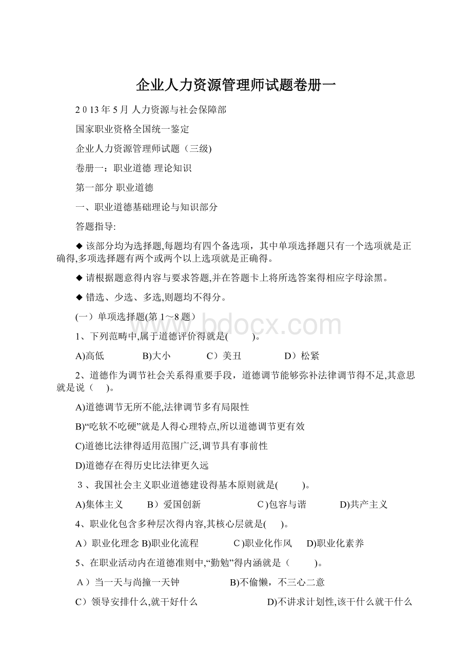 企业人力资源管理师试题卷册一Word格式文档下载.docx