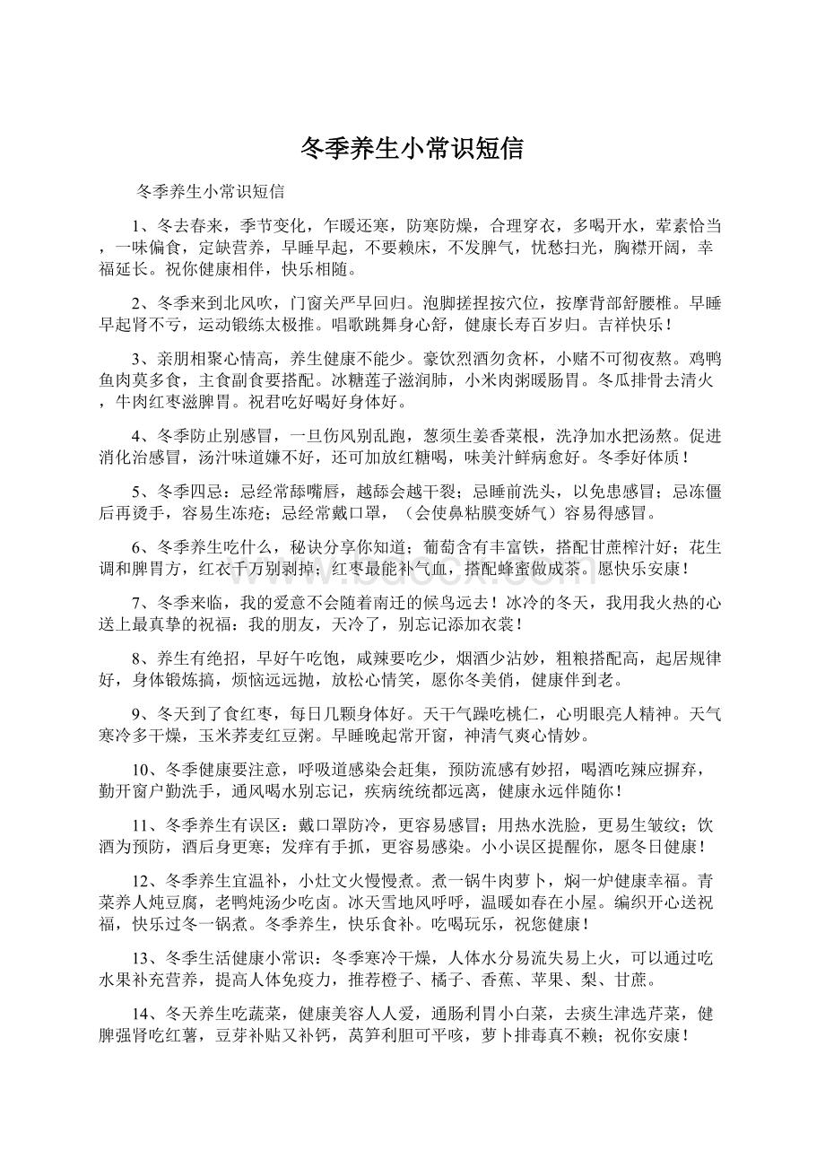 冬季养生小常识短信Word格式文档下载.docx_第1页