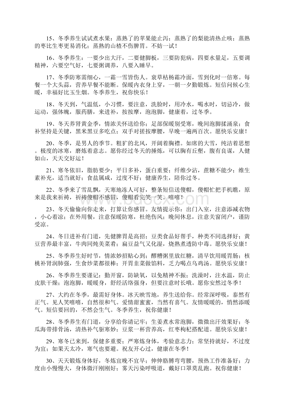 冬季养生小常识短信Word格式文档下载.docx_第2页