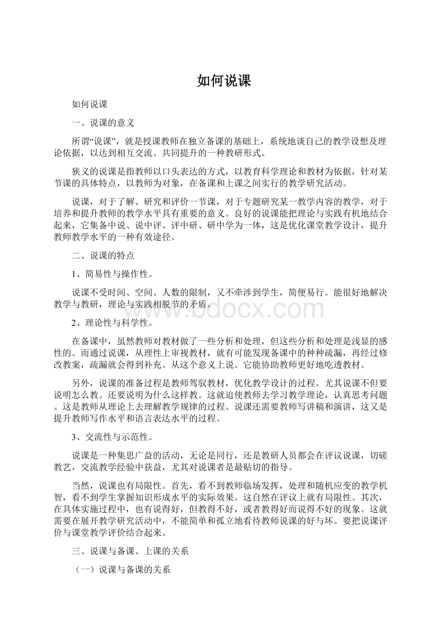 如何说课Word文档下载推荐.docx_第1页