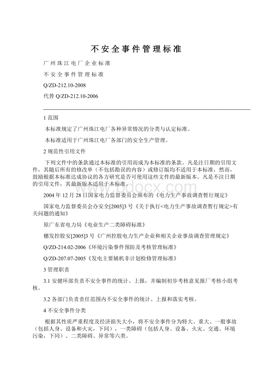 不 安 全 事 件 管 理 标 准.docx_第1页