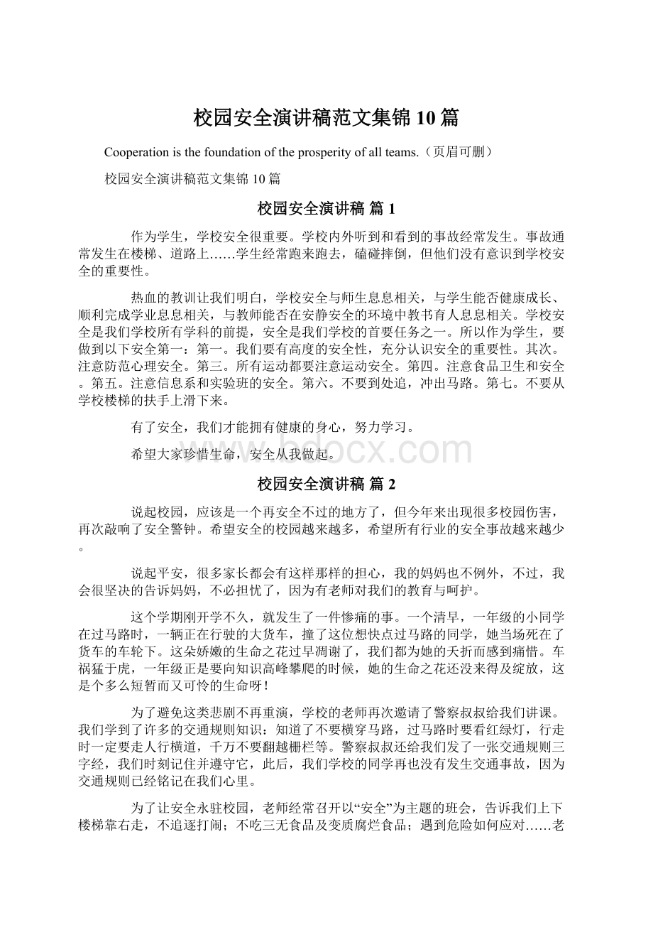 校园安全演讲稿范文集锦10篇Word文档下载推荐.docx_第1页