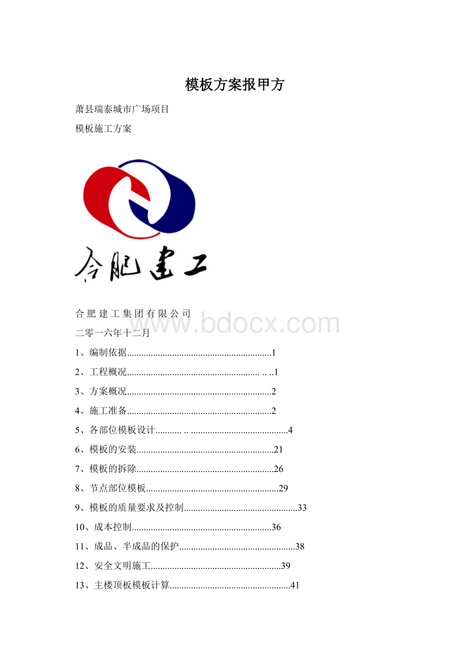 模板方案报甲方Word格式文档下载.docx