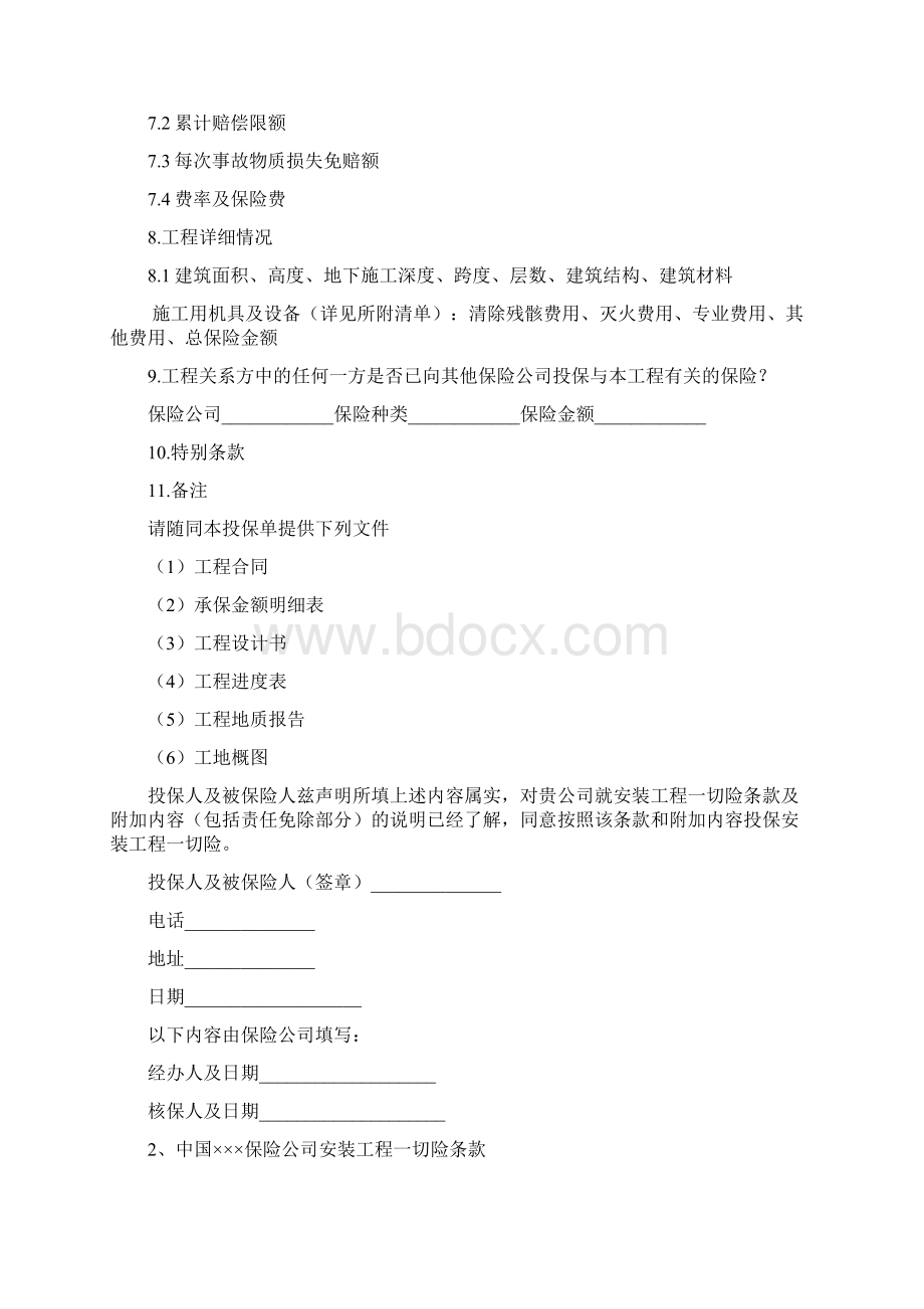 建筑工程保险合同标准版.docx_第2页