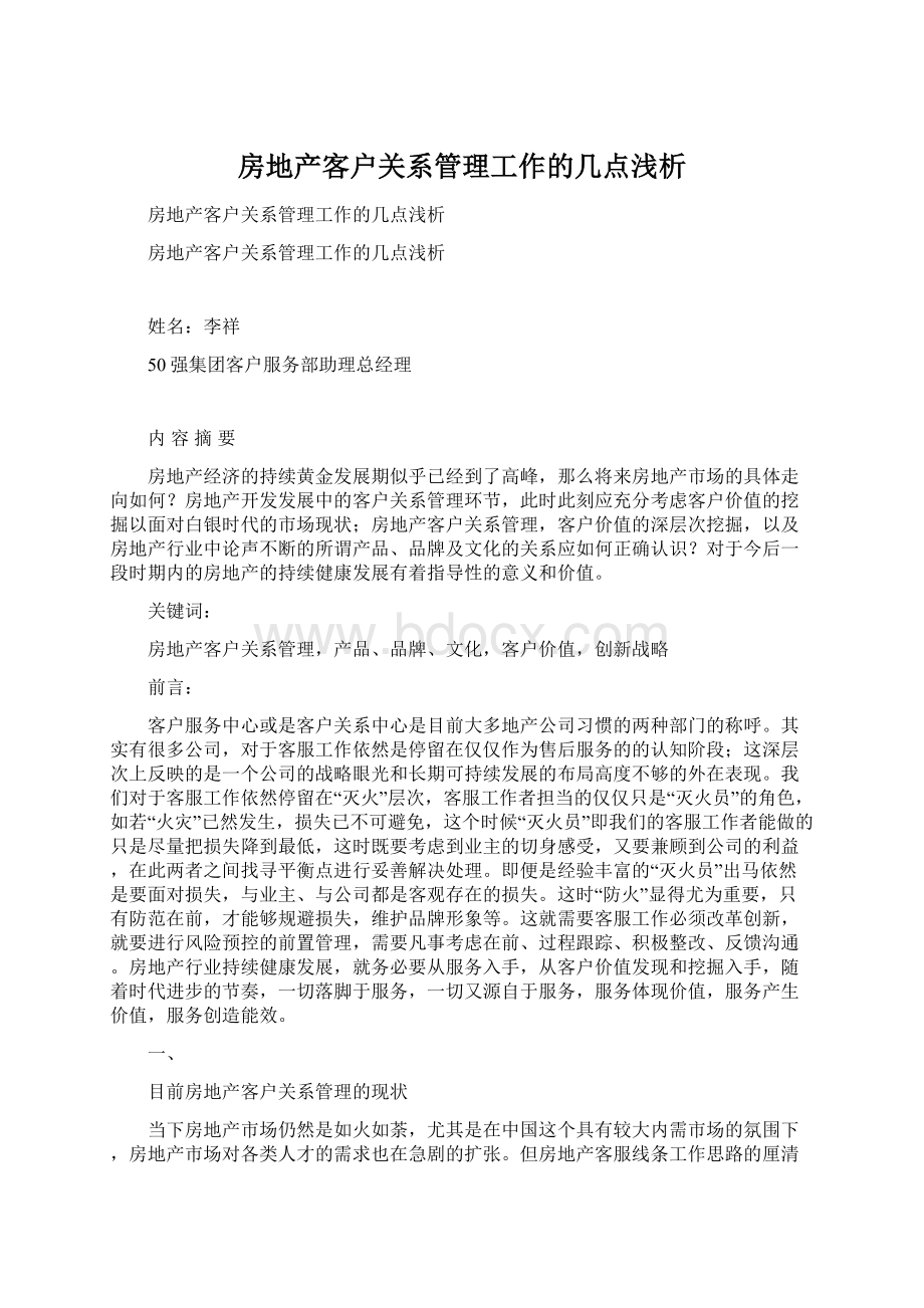 房地产客户关系管理工作的几点浅析.docx_第1页