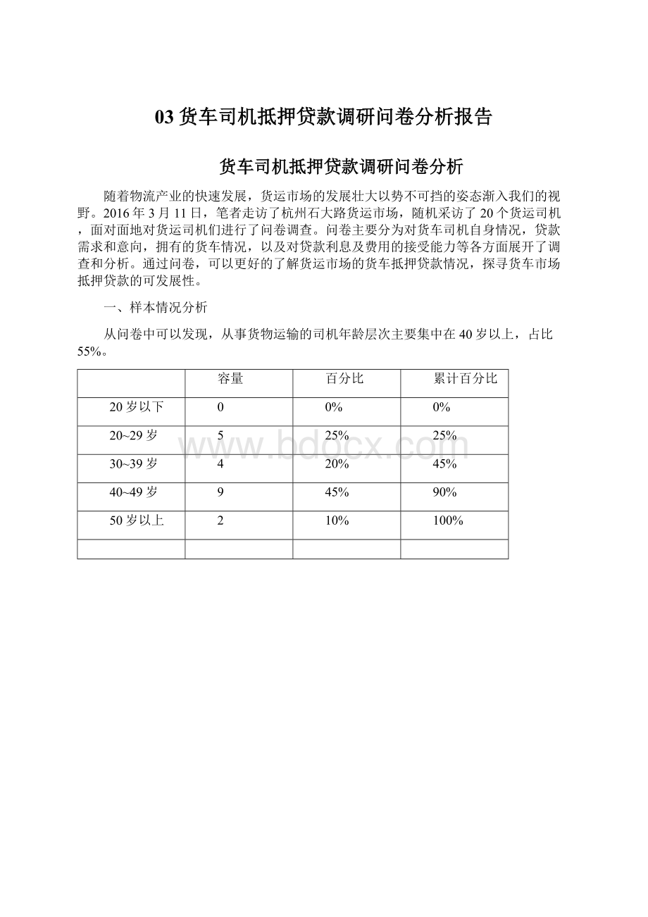 03货车司机抵押贷款调研问卷分析报告Word格式文档下载.docx_第1页