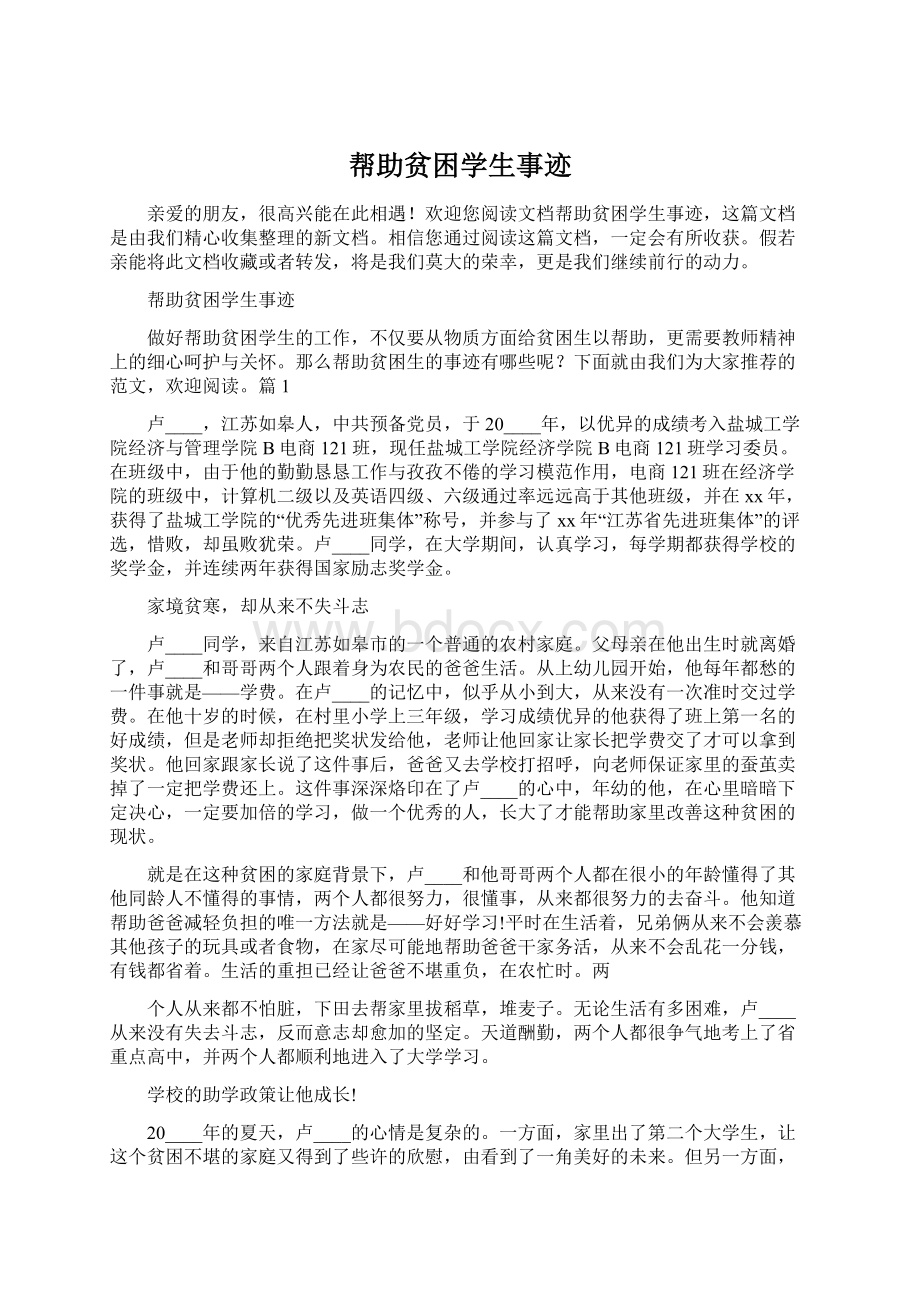 帮助贫困学生事迹.docx