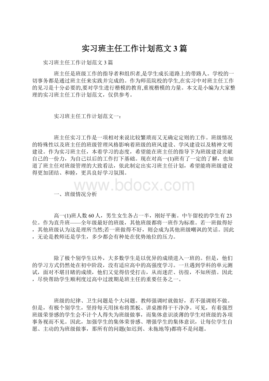 实习班主任工作计划范文3篇Word文档格式.docx