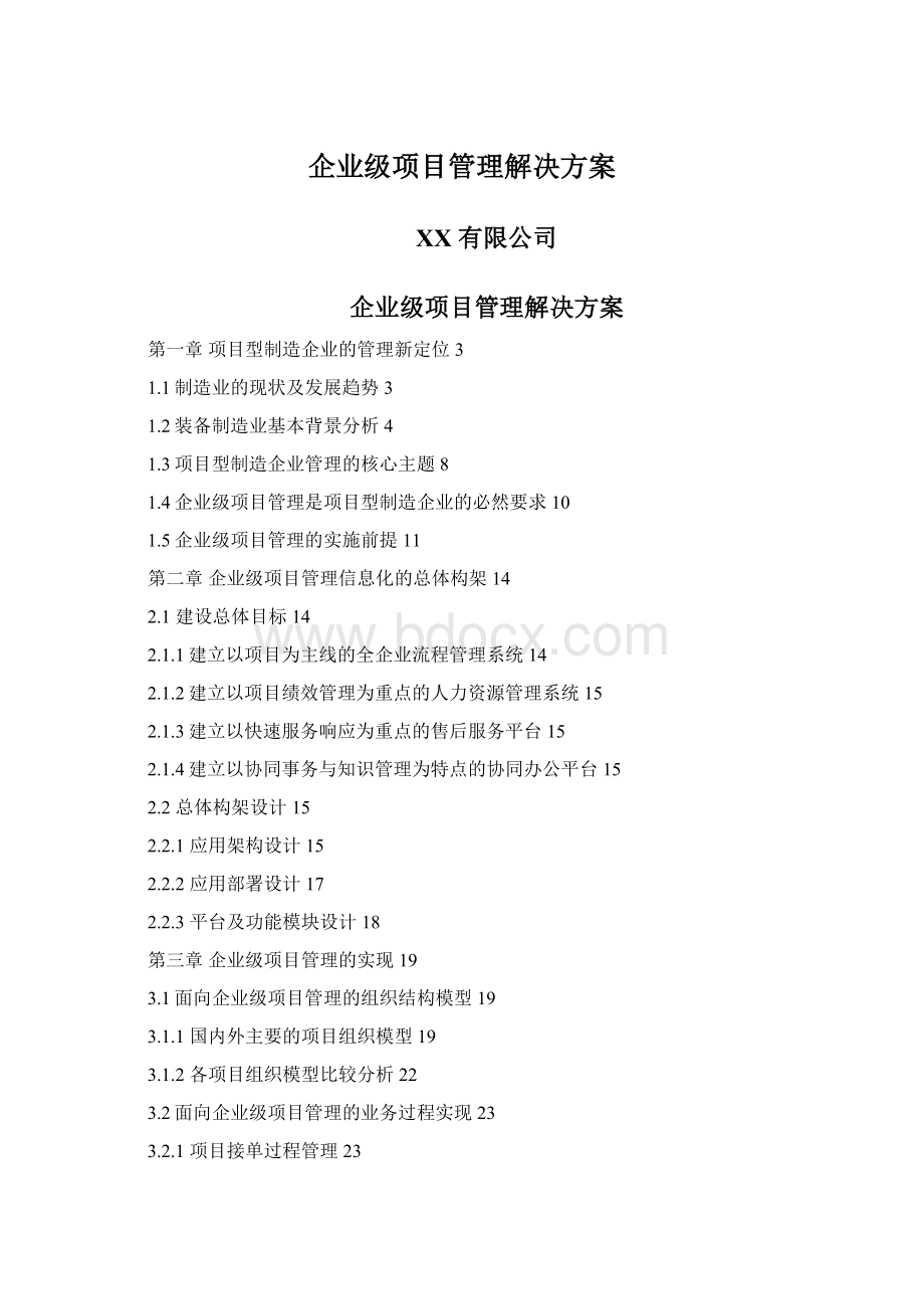 企业级项目管理解决方案Word下载.docx_第1页