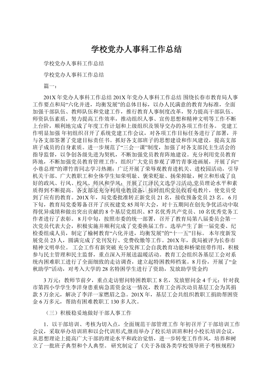 学校党办人事科工作总结Word文档下载推荐.docx